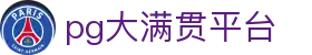大满贯「一家走心的游戏平台」